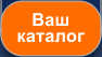 Ваш<br />каталог